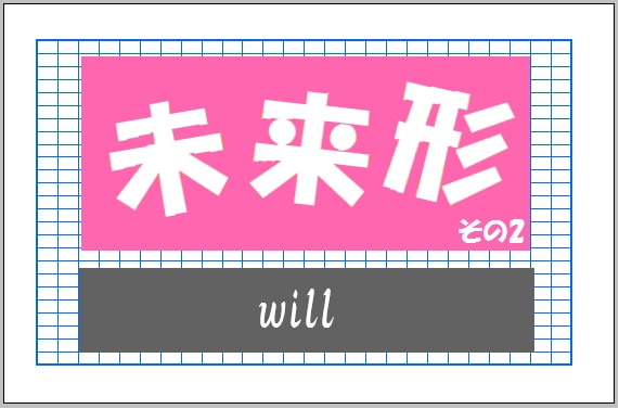 未来形 Going To とwillの違い 知られざる意味とは