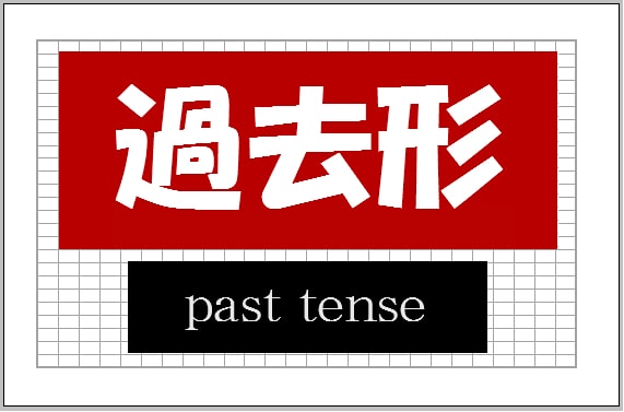 誰でもわかる英文法 過去形 Past Tense 簡単英語解説