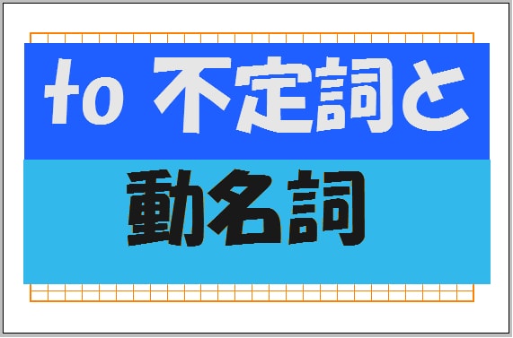 詞 は 不定 と 不定詞