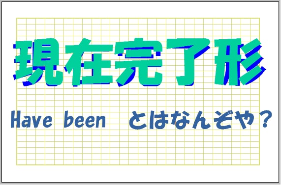 必見 Has Been の意味 現在完了形解説 過去形との違いも