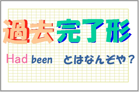 覚えて損無し 過去完了形とはどんな時制 英語文法解説