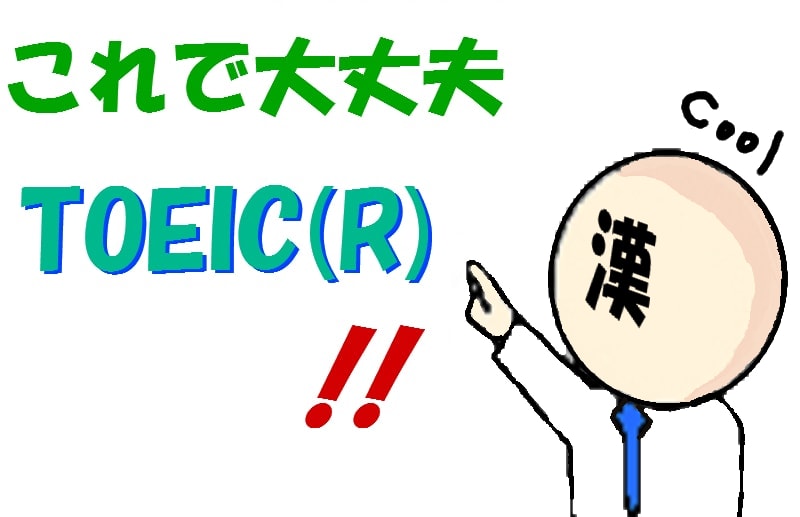 社会人の最短攻略法ブログ Toeic初心者のための勉強法 始め方