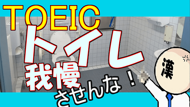 対策 もうtoeicでトイレ我慢したくないんです 3つの解決法 対策 もうtoeicでトイレ我慢したくないんです 3つの解決法