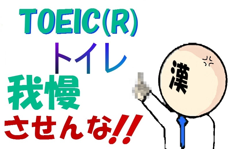 【対策】もうTOEICでトイレ我慢したくないんです！3つの解決法