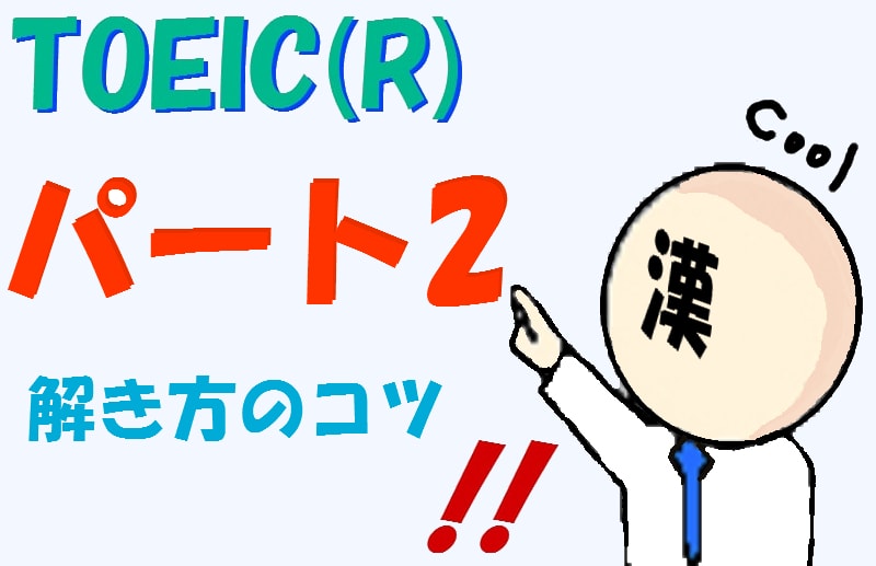 toeic_part2