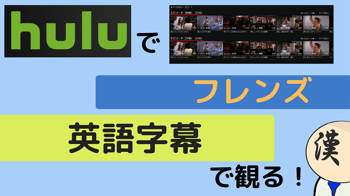 hulu フレンズ 英語字幕 アイキャッチ