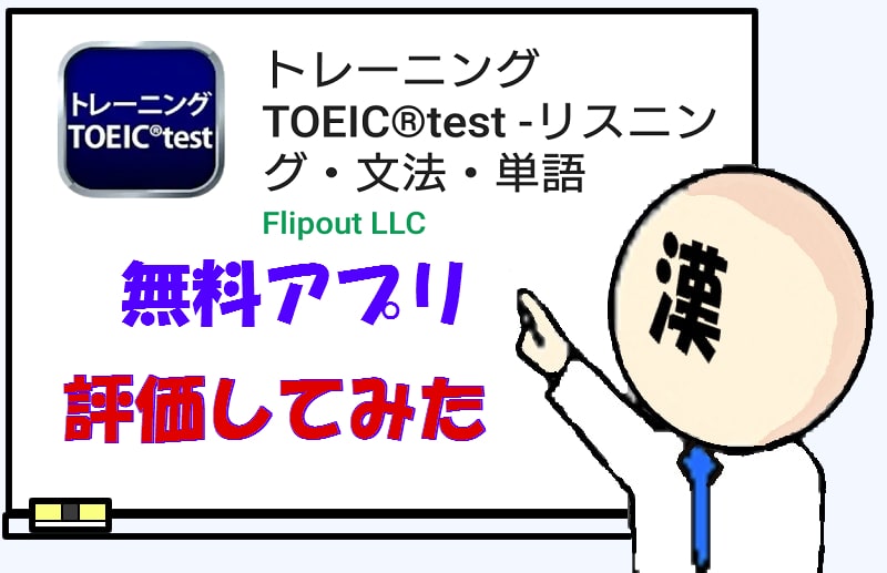 おすすめ 残念 無料アプリ トレーニングtoeic R Testの評価