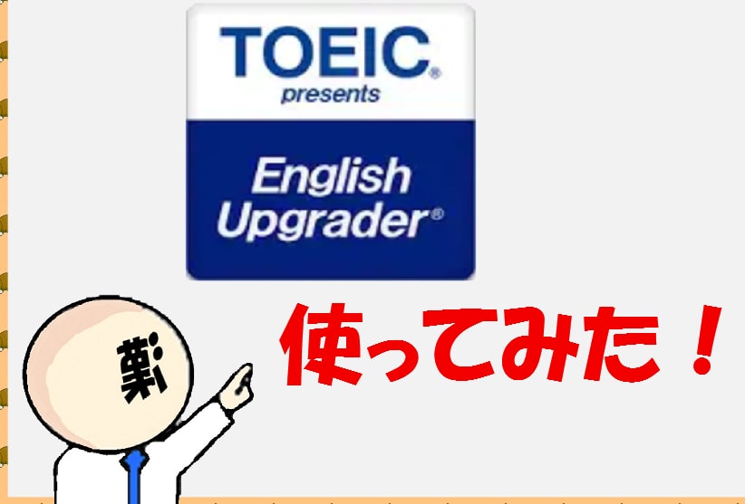 今話題の無料英語アプリ Toeic English Upgrader 感想と評価