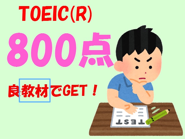 toeic_kyouzai800