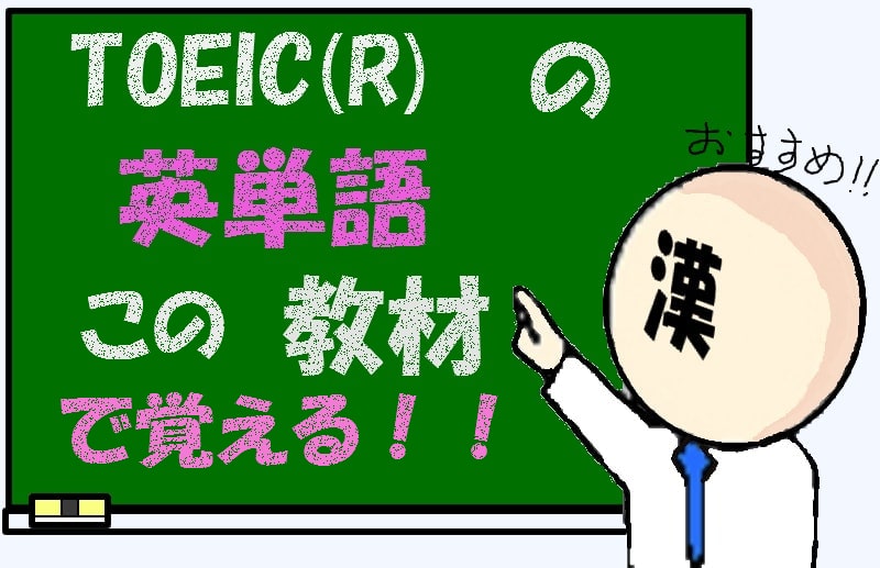 TOEIC 英単語