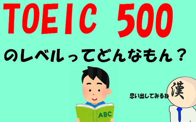 toeic500 level