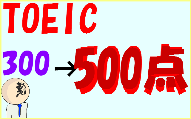 toeic300to500