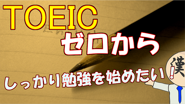 一から いやゼロからtoeicを始める人専用 そのおすすめ勉強法とは