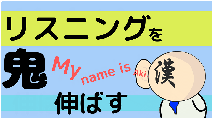 リスニング