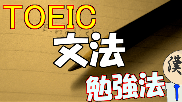 Toeic文法のおすすめ勉強法 Part5と6に強くなりたいならこのやり方