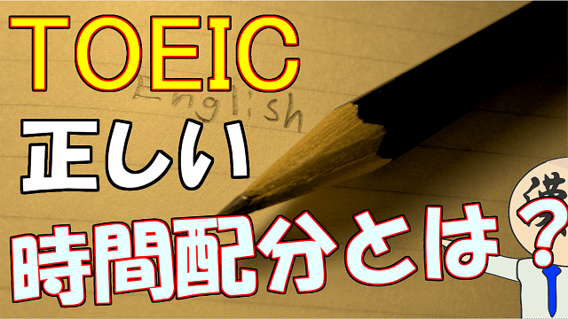 Toeic 時間 配分