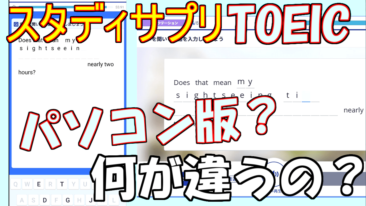 比較 パソコンで受けても効果ある スタディサプリtoeic スマホ版とどっちがいいか 社会人のゼロから始める英会話