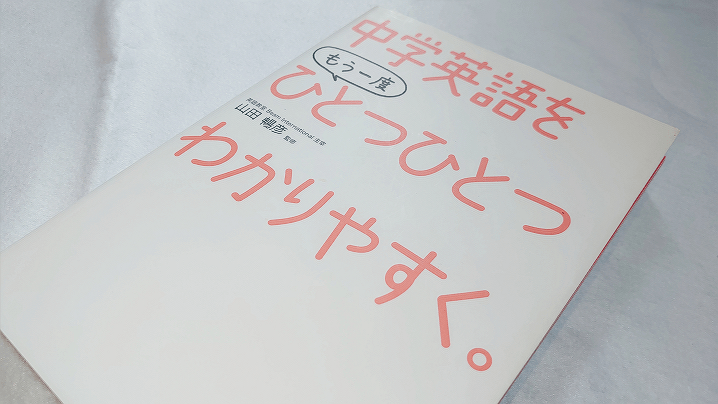 中学英語をもう一度ひとつひとつわかりやすく でtoeic 使い方をレビュー 基礎文法を覚える ゼロトイっ