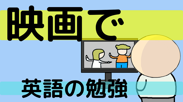 アイキャッチ 映画英語勉強