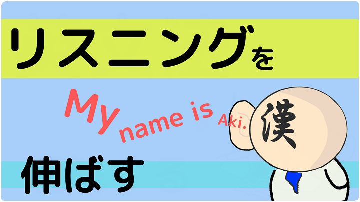 リスニング