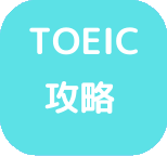 新形式TOEICの攻略情報