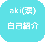 aki (漢) の自己紹介