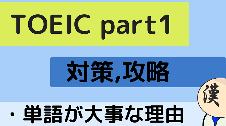 TOEIC part1 アイキャッチ