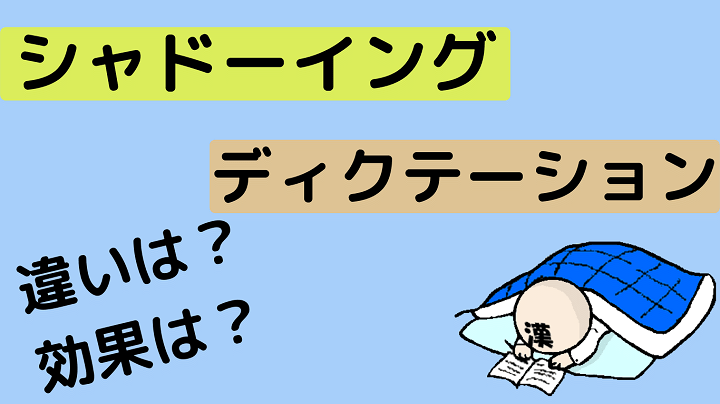 アイキャッチ シャドーイング＿ディクテーション